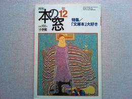 月刊本の窓　　1997年12月号　　　特集/「文庫本」大好き
文庫本に夢中だった学生時代/坪内祐三