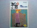 月刊本の窓　　1997年12月号　　　特集/「文庫本」大好き
文庫本に夢中だった学生時代/坪内祐三