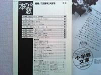 月刊本の窓　　1997年12月号　　　特集/「文庫本」大好き
文庫本に夢中だった学生時代/坪内祐三