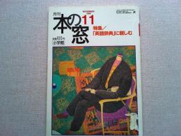 月刊本の窓　1998年11月号　　特集/「英語辞典」に親しむ