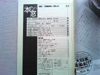 月刊本の窓　1998年11月号　　特集/「英語辞典」に親しむ