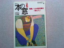 月刊本の窓　1998年6月号　　特集/八代目　桂文楽の「芸と人」