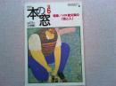 月刊本の窓　1998年6月号　　特集/八代目　桂文楽の「芸と人」