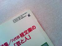 月刊本の窓　1998年6月号　　特集/八代目　桂文楽の「芸と人」