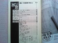 月刊本の窓　1998年6月号　　特集/八代目　桂文楽の「芸と人」