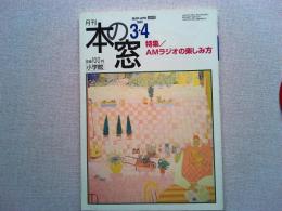 月刊本の窓　1999年3・4合併号　　特集/AMラジオの楽しみ方