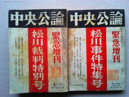中央公論緊急増刊　松川裁判特別号・松川事件特集号　2冊