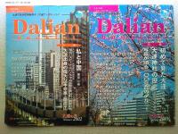 Dalian  booklet  大連市旅游局情報冊子「大連ブックレット」9冊