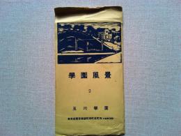 【絵葉書】学園風景　2　玉川学園　絵葉書6枚　袋付き
玉川学園分譲地と大下水遠望(小田急沿線)