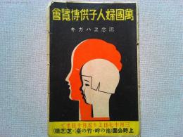 【絵葉書】万国婦人子供博覧会　絵葉書　3枚 袋付
1933年03月17日（昭和8年）～1933年05月10日（昭和8年） 開催地：東京都 会場：上野公園(竹の台、不忍池畔)