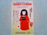 【絵葉書】万国婦人子供博覧会　絵葉書　3枚 袋付
1933年03月17日（昭和8年）～1933年05月10日（昭和8年） 開催地：東京都 会場：上野公園(竹の台、不忍池畔)