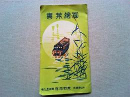 【絵葉書】片山津温泉《東野旅館》絵葉書　3枚　袋付き