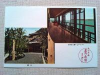 【絵葉書】片山津温泉《東野旅館》絵葉書　3枚　袋付き