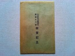 【絵葉書】大阪毎日新聞社一万五千号祝賀記念 絵葉書　3枚　袋付き