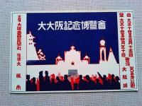 【絵葉書】大阪毎日新聞社一万五千号祝賀記念 絵葉書　3枚　袋付き