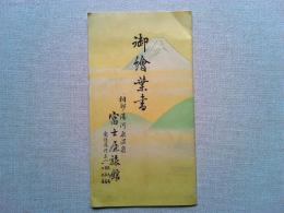【絵葉書】相州湯河原温泉　富士屋旅館御絵葉書　3枚　袋付き