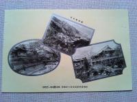 【絵葉書】相州湯河原温泉　富士屋旅館御絵葉書　3枚　袋付き