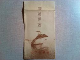 【絵葉書】松島ホテル　御絵葉書　　3枚　袋付き