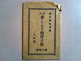 【絵葉書】愛らしき西洋子供　第14集　6枚　袋付き
