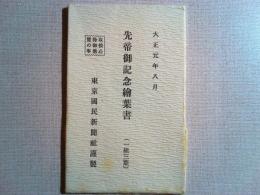 【絵葉書】先帝御記念絵葉書　東京国民新聞社謹製　大正元年八月
絵葉書3枚　袋付き