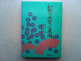和歌の本質と展開