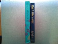 和歌の本質と展開