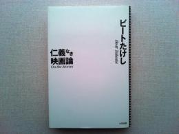 仁義なき映画論
