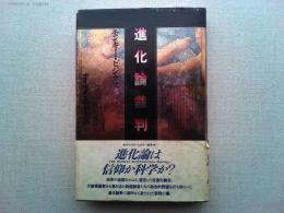 進化論裁判 : モンキー・ビジネス