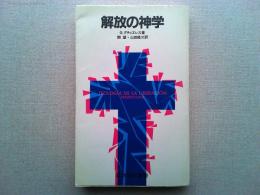解放の神学