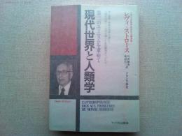 現代世界と人類学 : 第三のユマニスムを求めて