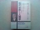 現代世界と人類学 : 第三のユマニスムを求めて