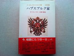 ハプスブルク家