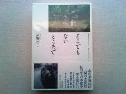 どこでもないところで : 河野裕子エッセイ・コレクション***