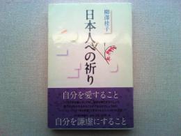 日本人への祈り