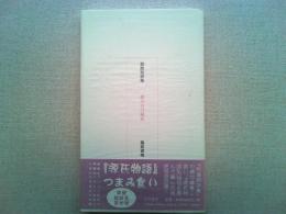 摘み分け源氏 : 超絶短詩集