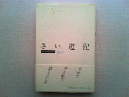 さい遊記 : 篠原資明詩集