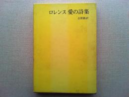 愛の詩集