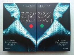 フィフティ・シェイズ・オブ・グレイ 上・下2冊