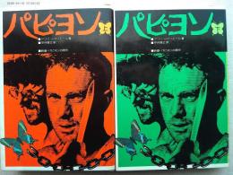 パピヨン　上・下（TIME　LIFE　BOOKS）