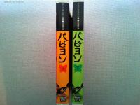 パピヨン　上・下（TIME　LIFE　BOOKS）
