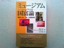ミュージアム国富論 : 英国に学ぶ「知」の産業革命