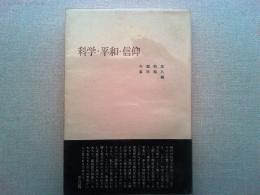 科学・平和・信仰