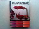 野性的人間の経済史 : 安田善次郎から松永安左衛門まで