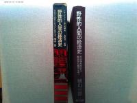 野性的人間の経済史 : 安田善次郎から松永安左衛門まで