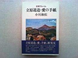 立原道造・愛の手紙
