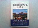 立原道造・愛の手紙