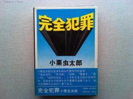 完全犯罪