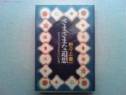 さまざまな追想 : 文士というさむらいたち