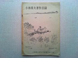 小林英夫著作目録