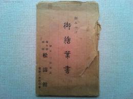 【絵葉書】伊豆・三津海浜《海水浴旅館 松濤館》絵葉書6枚　袋付き